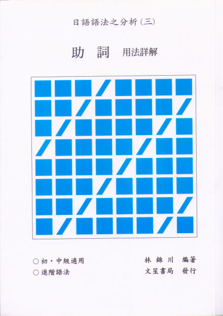 日語語法之分析(三) 助詞 用法詳解